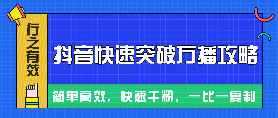 摸着石头过河整理出来的抖音快速突破万播攻略，简单高效，快速千粉！-创云分享创云网创