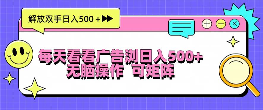 （13344期）每天看看广告浏览日入500＋操作简単，无脑操作，可矩阵-亿云网创