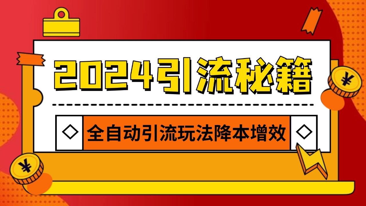 2024引流打粉全集，路子很野 AI一键克隆爆款自动发布 日引500+精准粉-创云分享创云网创