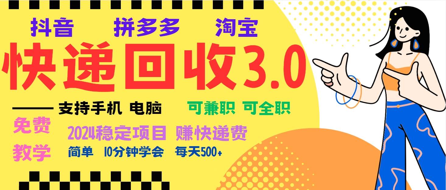 （13360期）暴利快递回收项目，多重收益玩法，新手小白也能月入5000+！可无…-亿云网创