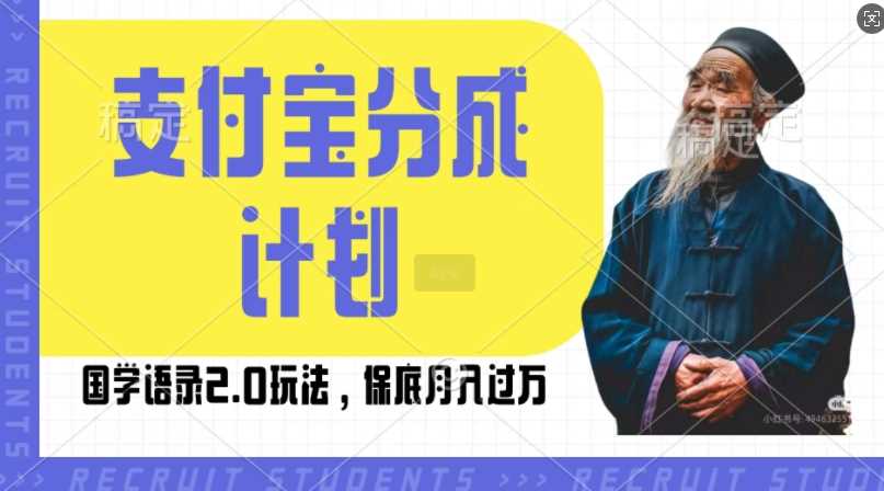 支付宝分成计划国学语录2.0玩法，撸生活号收益，操作简单，保底月入过W【揭秘】-亿云网创