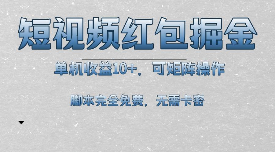 （13364期）短视频平台红包掘金，单机收益10+，可矩阵操作，脚本科技全免费-亿云网创