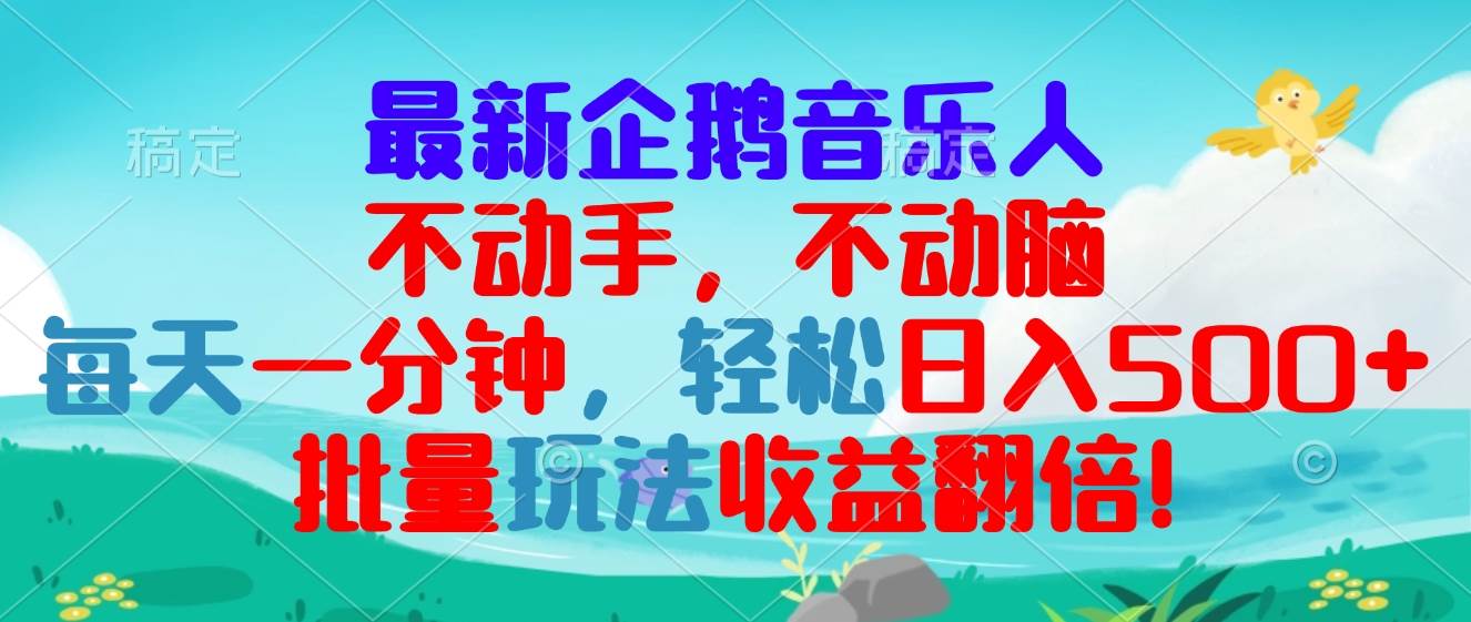 （13366期）最新企鹅音乐项目，不动手不动脑，每天一分钟，轻松日入300+，批量玩法…-亿云网创