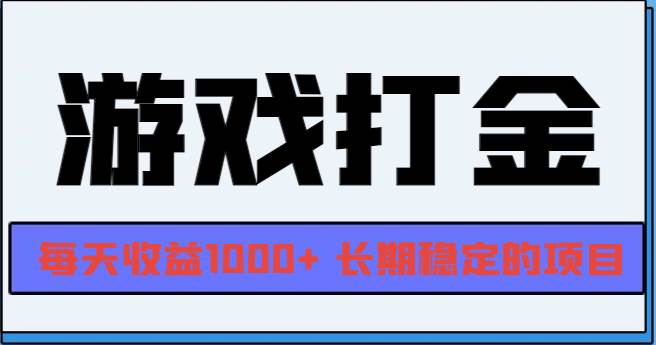 （13372期）网游全自动打金，每天收益1000+ 长期稳定的项目-创业要发