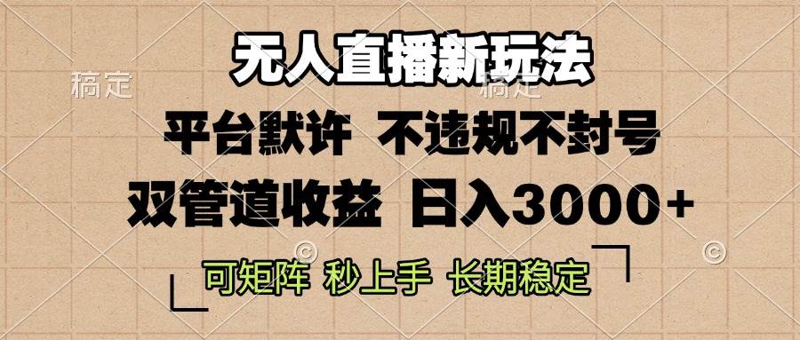 （13374期）0粉开播，无人直播新玩法，轻松日入3000+，不违规不封号，可矩阵，长期…-创云分享创云网创