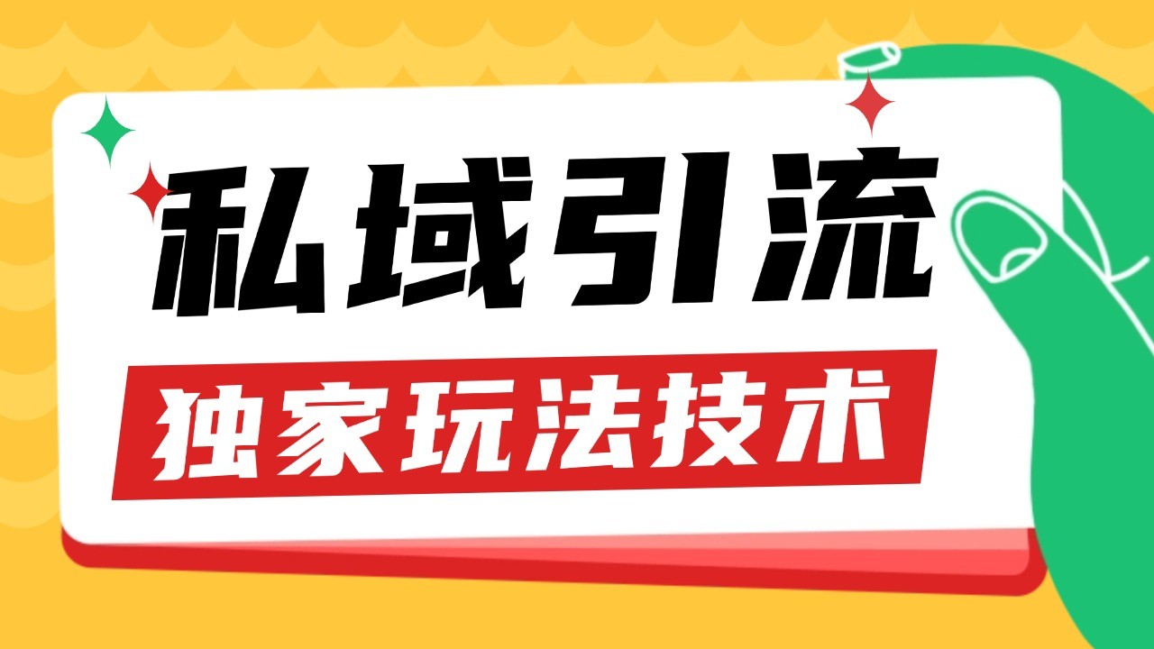 私域引流获客野路子玩法暴力获客 日引200+ 单日变现超3000+ 小白轻松上手-创云分享创云网创