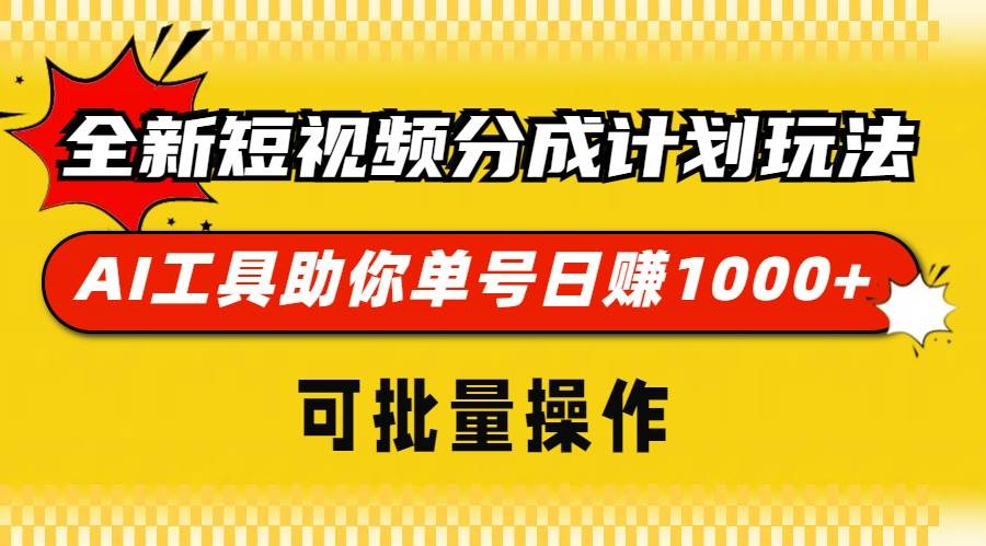 （13378期）全新短视频分成计划玩法，AI 工具助你单号日赚 1000+，可批量操作-创云分享创云网创