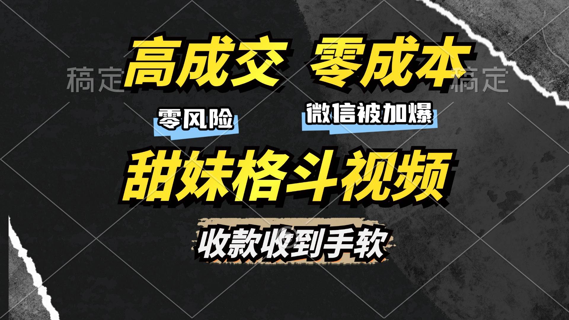 （13384期）高成交零成本，售卖甜妹格斗视频，谁发谁火，加爆微信，收款收到手软-创云分享创云网创