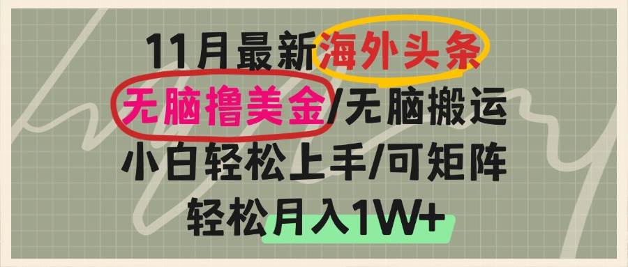 （13390期）海外头条，无脑搬运撸美金，小白轻松上手，可矩阵操作，轻松月入1W+-亿云网创