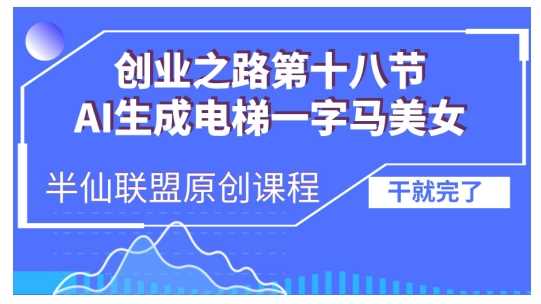 AI生成电梯一字马美女制作教程，条条流量上万，别再在外面被割韭菜了，全流程实操-雨辰网创分享