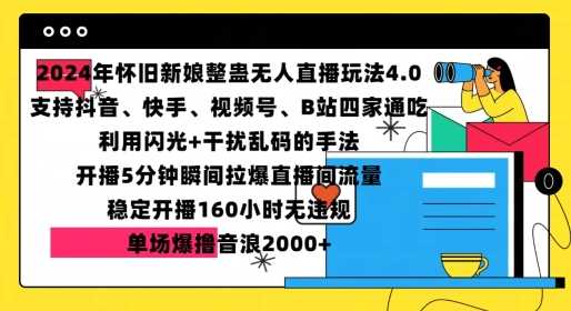 2024年怀旧新娘整蛊直播无人玩法4.0，开播5分钟瞬间拉爆直播间流量，单场爆撸音浪2000+【揭秘】-雨辰网创分享