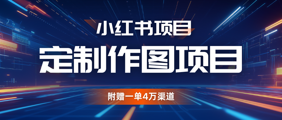 利用AI做头像，小红书私人定制图项目，附赠一单4万渠道-亿云网创