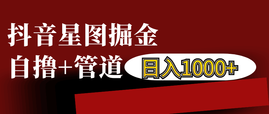 抖音星图发布游戏挂载视频链接掘金，自撸+管道日入1000+-雨辰网创分享