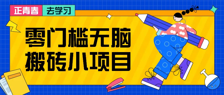 零门槛无脑搬砖小项目，花点时间一个月多收入1-2K，绝对适合新手操作！-亿云网创