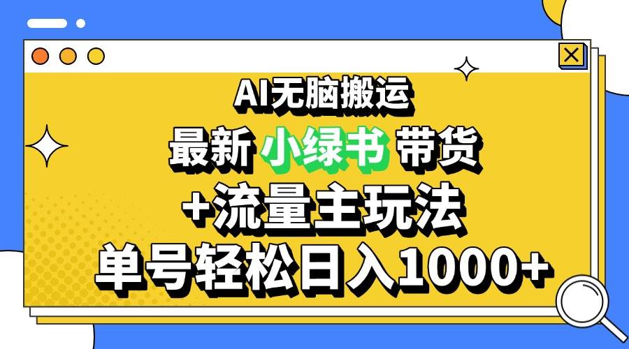 （13397期）2024最新公众号+小绿书带货3.0玩法，AI无脑搬运，3分钟一篇图文 日入1000+-雨辰网创分享