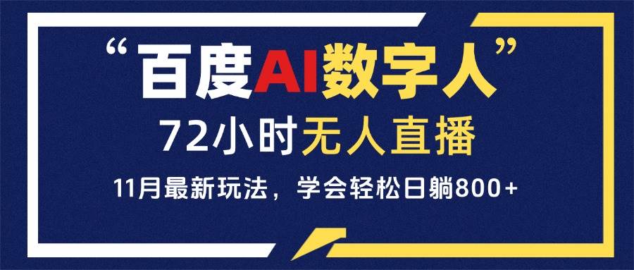 （13403期）百度AI数字人直播，24小时无人值守，小白易上手，每天轻松躺赚800+-亿云网创