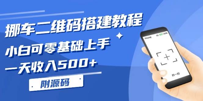 （13404期）挪车二维码搭建教程，小白可零基础上手！一天收入500+，（附源码）-优优云网创