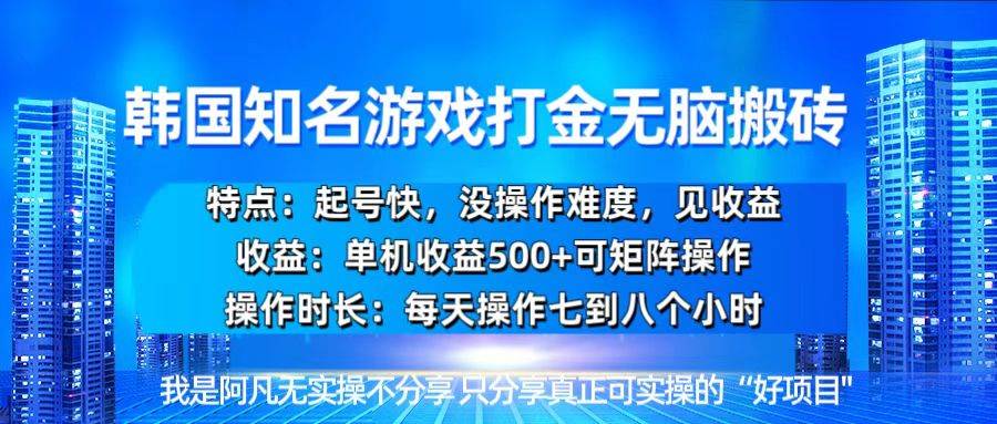 （13406期）韩国新游开荒无脑搬砖单机收益500，起号快，没操作难度-亿云网创