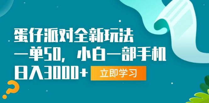 （13408期）蛋仔派对全新玩法，一单50，小白一部手机日入3000+-雨辰网创分享