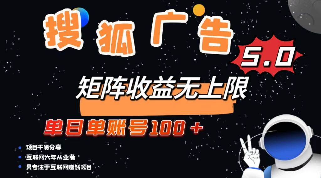 （13409期）搜狐广告掘金，单日单账号100+，可无限放大-启点工坊