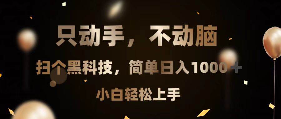 （13422期）只动手，不动脑，扫个黑科技，简单日入1000+，小白轻松上手-亿云网创