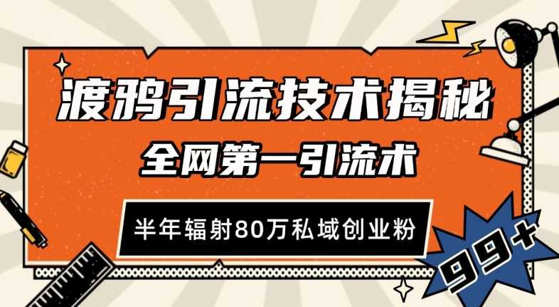 渡鸦引流技术，全网第一引流术，半年辐射80万私域创业粉 【揭秘】-亿云网创