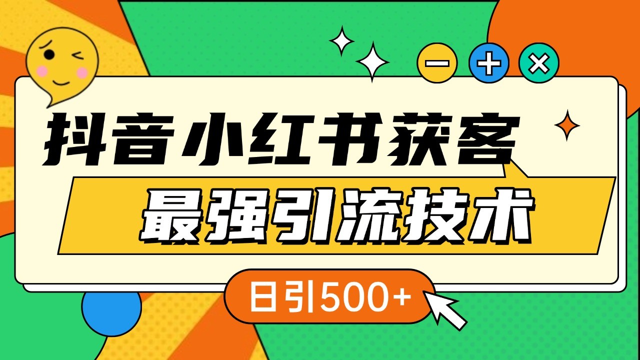 抖音小红书获客最强引流技术揭秘，吃透一点 日引500+ 全行业通用-创云分享创云网创