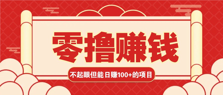 3个不起眼但是能轻松日收益100+的赚钱项目，零基础也能赚！！！-创云分享创云网创