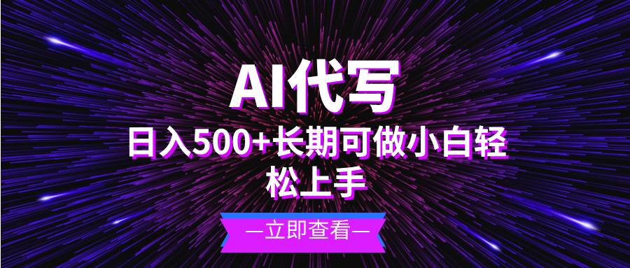 （13426期）AI代写，日入500+ 小白可做 长期项目-八一网创分享