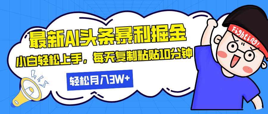 图片[1]-（13432期）最新头条暴利掘金，AI辅助，轻松矩阵，每天复制粘贴10分钟，轻松月入30…-XX分享