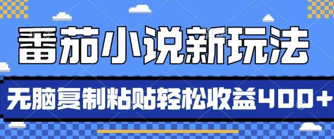 番茄小说新玩法，借助AI推书，无脑复制粘贴，每天10分钟，新手小白轻松收益4张【揭秘】-亿云网创