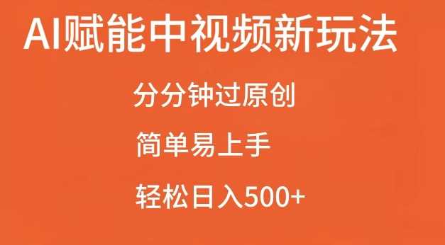 AI赋能中视频最新玩法，分分钟过原创，简单易上手，轻松日入500+【揭秘】-创云分享创云网创