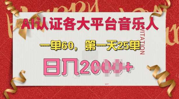 AI音乐申请各大平台音乐人，最详细的教材，一单60.第一天25单，日入多张【揭秘】-亿云网创