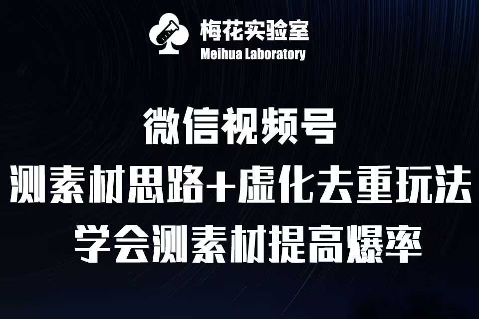 视频号连怼技术-测素材思路和上下虚化去重玩法-梅花实验室社群专享-优优云网创