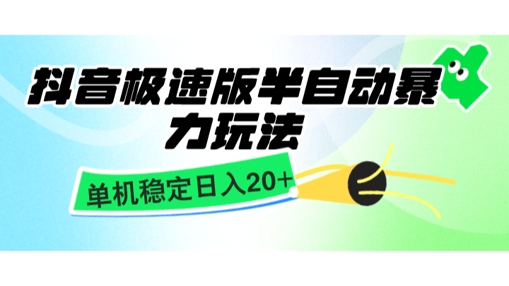 抖音极速版半自动暴力玩法，单机稳定日入20+，简单无脑好上手，适合批量上机-八一网创分享