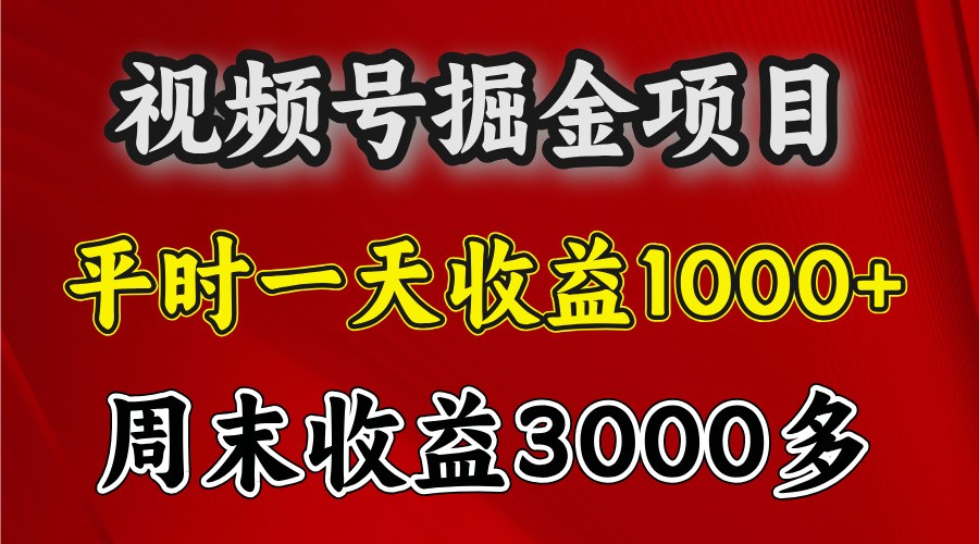 一天收益1000+ 视频号掘金，周末收益会更高些-亿云网创