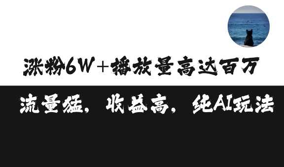 单条视频百万播放收益3500元涨粉破万 ，可矩阵操作【揭秘】-八一网创分享