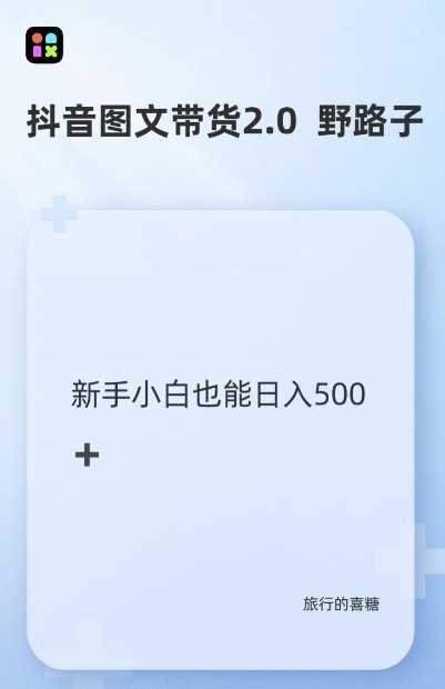 抖音图文带货野路子2.0玩法，暴力起号，单日收益多张，小白也可轻松上手【揭秘】-亿云创