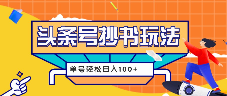 今日头条抄书玩法，用这个方法，单号轻松日入100+（附详细教程及工具）-八一网创分享