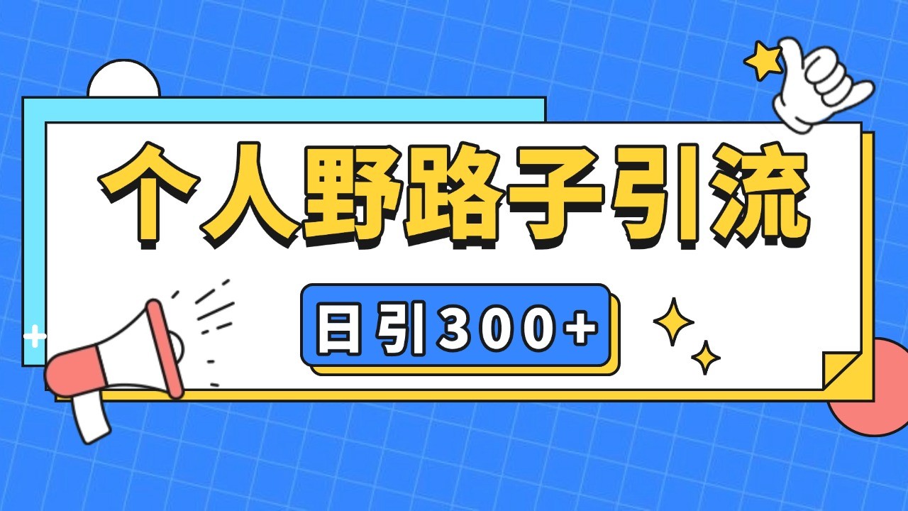 个人野路子引流日引300+精准客户，暴力截流玩法+克隆自热-亿云创