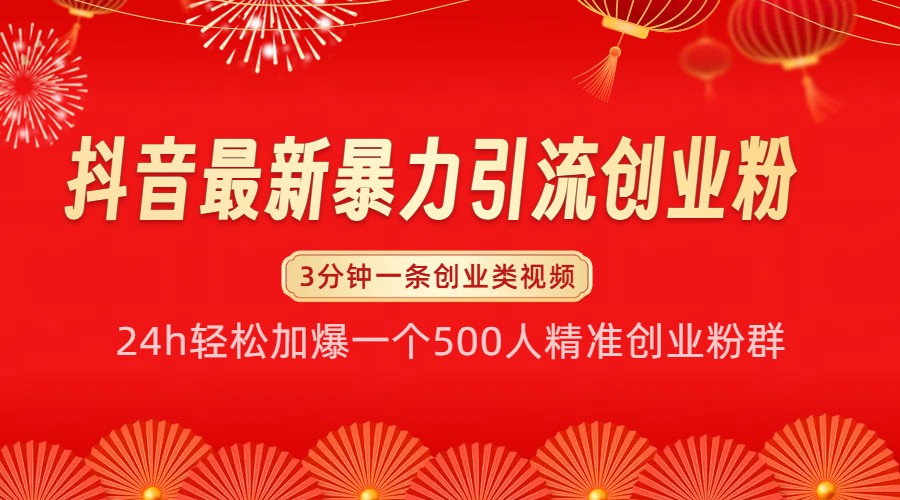 抖音最新暴力引流创业粉，24h轻松加爆一个500人精准创业粉群【揭秘】-八一网创分享