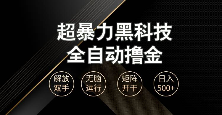 （13443期）超暴力黑科技全自动掘金，轻松日入1000+无脑矩阵开干-优优云网创