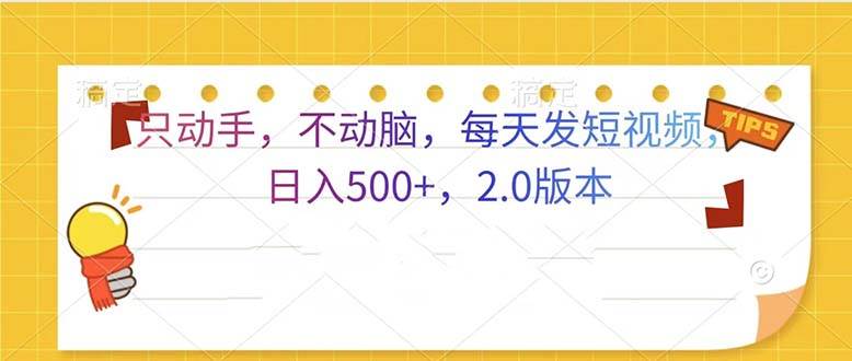 （13446期）只动手，不动脑，每天发发视频日入500+  2.0版本-优优云网创