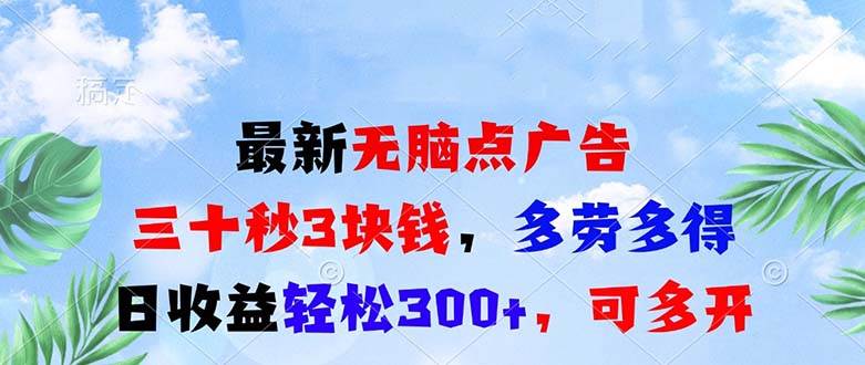 （13448期）最新无脑点广告，三十秒3块钱，多劳多得，日收益轻松300+，可多开！-优优云网创