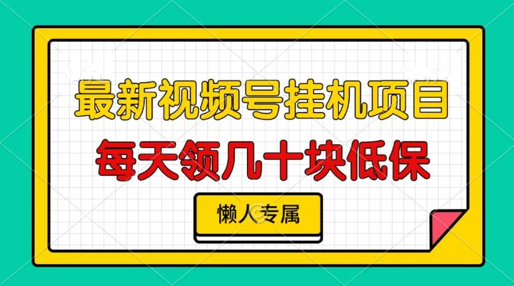 （13452期）视频号挂机项目，每天几十块低保，懒人专属-八一网创分享