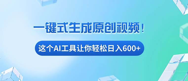 （13453期）免费AI工具揭秘：手机电脑都能用，小白也能轻松日入600+-八一网创分享