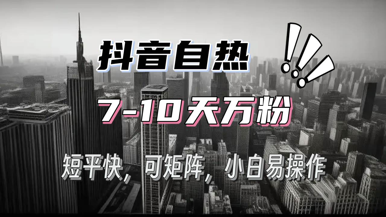 （13454期）抖音自热涨粉3天千粉，7天万粉，操作简单，轻松上手，可矩阵放大-八一网创分享