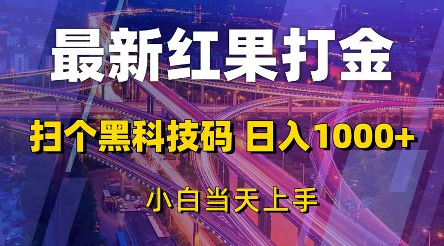 （13459期）最新红果打金，扫个黑科技码，日入1000+，小白当天上手-八一网创分享