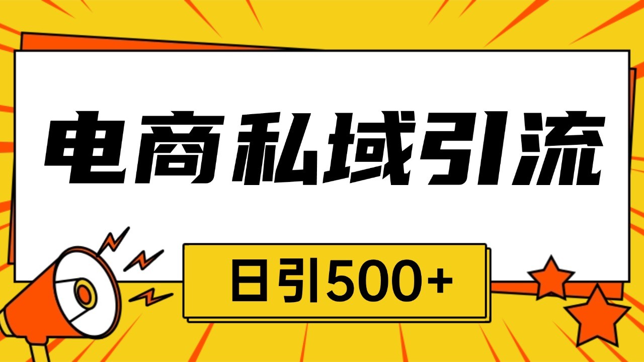 电商引流获客野路子全平台暴力截流获客日引500+-启点工坊