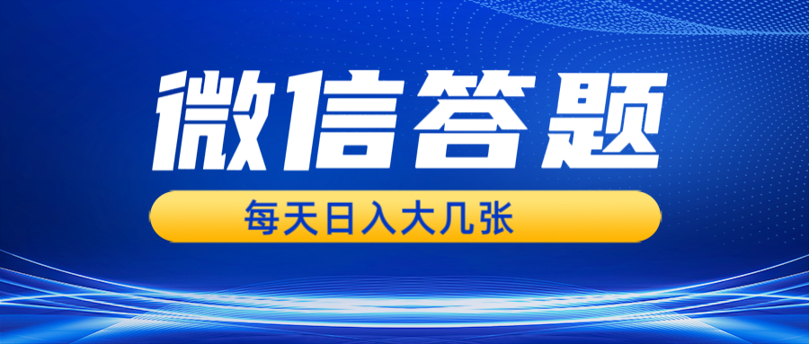 微信答题搜一搜，利用AI生成粘贴上传，日入几张轻轻松松-八一网创分享